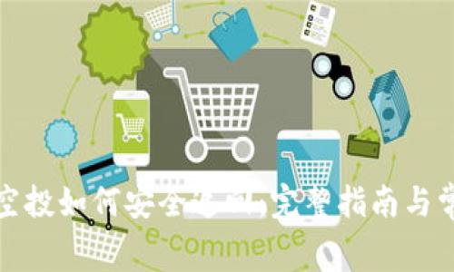 TP钱包免费空投如何安全追回：完整指南与常见问题解答