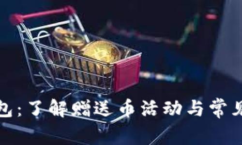 TP钱包：了解赠送币活动与常见问题