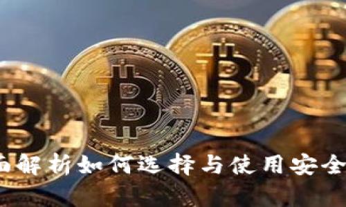 钱包TP：全面解析如何选择与使用安全可靠的钱包