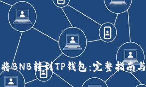 如何将BNB转到TP钱包：完整指南与技巧