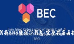 如何将BNB转到TP钱包：完整