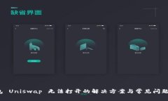 T钱包 Uniswap 无法打开的解