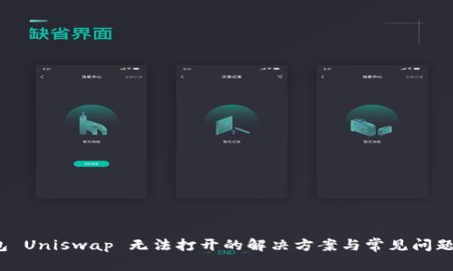 T钱包 Uniswap 无法打开的解决方案与常见问题解析