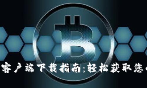 美图e钱包客户端下载指南：轻松获取您的电子钱包