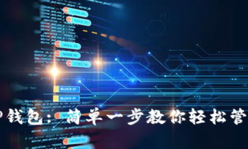 如何导入TP钱包: 简单一步教你轻松管理数字资产