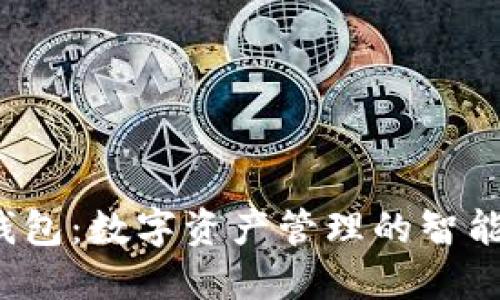 Koo钱包：数字资产管理的智能选择