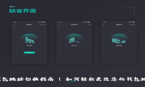 TP钱包地址切换指南 | 如何轻松更改您的钱包地址？