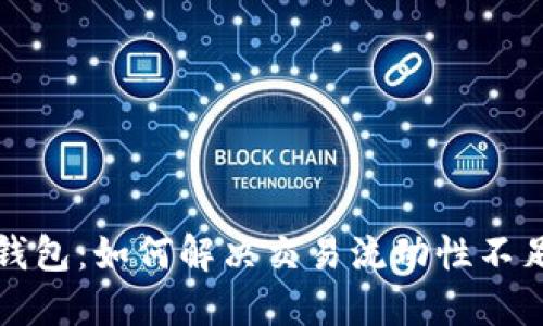 TP多链钱包：如何解决交易流动性不足的问题