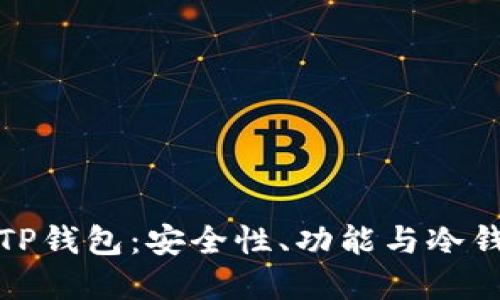 深入了解TP钱包：安全性、功能与冷钱包的优势