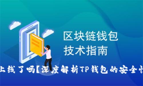 TP钱包上线了吗？深度解析TP钱包的安全性与功能