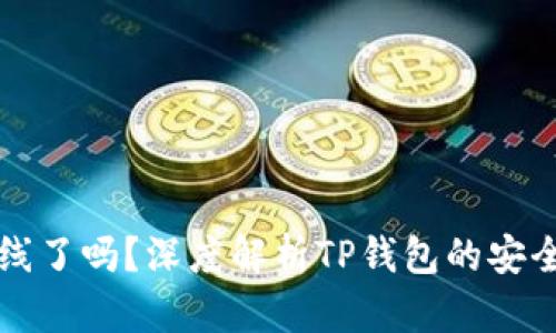 TP钱包上线了吗？深度解析TP钱包的安全性与功能