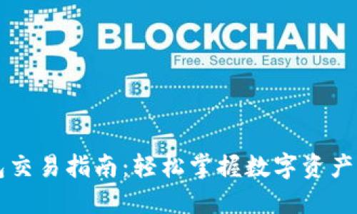 TP欧易钱包交易指南：轻松掌握数字资产管理与交易