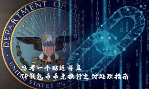 思考一个贴近并且  
TP钱包币币兑换待支付处理指南