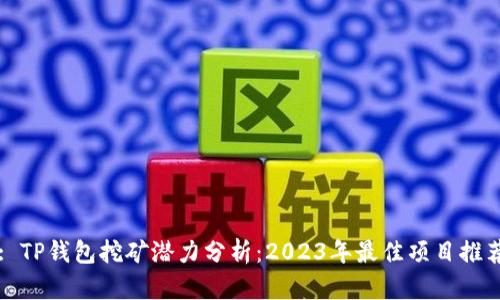 : TP钱包挖矿潜力分析：2023年最佳项目推荐