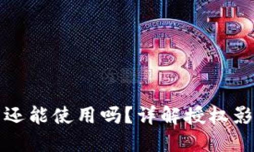 TP钱包授权后还能使用吗？详解授权影响及解决方案