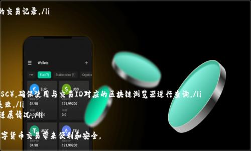 思考一个贴近并且优质的
  “TP钱包交易ID是什么？完全指南与常见问题解答”/  

关键词：
 guanjianci TP钱包, 交易ID, 加密货币/ guanjianci 

一、什么是TP钱包交易ID？
TP钱包（TokenPocket）是一种广泛使用的数字货币钱包，支持多种区块链资产的存储和交易。在进行数字货币交易时，每笔交易都会生成一个唯一的交易ID（Transaction ID），这个ID用于在区块链上标识特定的交易记录。
交易ID是用户查看和验证交易的重要依据，包含了详细的交易信息，比如交易时间、交易金额、发送和接收地址等。这使得用户可以轻松追踪自己的交易以及确认交易是否成功。通常交易ID由多个字母和数字组成，长度较长，其生成是由区块链网络在确认交易后自动完成。

二、TP钱包交易ID的作用
TP钱包的交易ID在数字货币交易中扮演着重要的角色。它的主要作用包括：
ul
    listrong交易确认：/strong用户可以通过交易ID在区块链浏览器上查看交易是否已被确认，这对于确保交易的安全性是至关重要的。/li
    listrong交易记录追踪：/strong交易ID能帮助用户快速找到特定的交易记录，从而方便管理自己的资产。/li
    listrong支持纠纷处理：/strong在交易出现问题时，如交易未完成或凑不够费用，交易ID可以作为关键证据，帮助用户与交易对方或平台进行沟通与协调。/li
/ul
总之，TP钱包交易ID不仅仅是一个简单的数字串，它承载着交易的全部信息，并在用户使用数字资产时确保其安全与透明。

三、如何获取TP钱包的交易ID？
获取TP钱包交易ID的步骤非常简单。用户在TP钱包进行交易时，钱包会自动生成并提供该交易的ID。以下是操作步骤：
ol
    listrong打开TP钱包：/strong首先，启动TP钱包应用，并登录到你的帐户。/li
    listrong进行交易：/strong选择你要进行的交易，输入交易金额和目标地址，确认交易信息。/li
    listrong查看交易详情：/strong提交交易后，TP钱包将显示交易的详细信息，包括交易ID。你可以在这个页面找到该笔交易的唯一ID。/li
    listrong使用区块链浏览器：/strong如果你想进一步验证交易，可以复制交易ID，前往相应的区块链浏览器（如Etherscan、BscScan等），粘贴交易ID进行查询。/li
/ol
获取交易ID的过程相对简单，确保用户能够方便准确地访问和管理自己的交易记录。

四、TP钱包交易ID的常见问题
在使用TP钱包的过程中，用户可能会遇到一些与交易ID相关的问题。以下是一些常见问题的解答：

h41. 为什么我的交易ID显示未确认？/h4
在区块链网络中，交易需要被矿工验证并记录到区块链中，才能显示为确认状态。如果您的交易ID显示未确认，可能是由于多个原因造成的：
ul
    listrong网络拥堵：/strong当区块链网络交易量非常高时，交易确认可能会出现延迟。这会导致您的交易ID在一段时间内显示未确认状态。/li
    listrong手续费设置：/strong如果您的交易手续费设置过低，矿工可能会优先处理手续费更高的交易。建议在交易时选择适中的手续费以加快确认速度。/li
    listrong错误的目标地址：/strong如果您输入了错误的接收地址，可能会导致交易一直未确认。一定要确认地址无误。/li
/ul

h42. 如何找到某个特定交易的交易ID？/h4
如果你希望找到某个特定交易的交易ID，首先需要访问你的TP钱包并查找相应的交易记录。具体步骤如下：
ol
    li在TP钱包中，进入“交易记录”或“历史交易”选项。/li
    li浏览最近的交易记录，找到你需要的信息。/li
    li点击该交易，可以查看到详细信息，包括交易ID。/li
/ol
此外，你也可以通过区块链浏览器，根据发送方或接收方地址来查询特定交易的ID。

h43. 交易ID可以用来做什么？/h4
交易ID的使用非常广泛，主要包括以下几个方面：
ul
    listrong交易确认：/strong用户可以通过交易ID确认交易是否已被矿工确认，从而保证交易的完整性。/li
    listrong交易追踪：/strong它可以帮助用户快速找到过去的交易记录，便于管理资产。/li
    listrong技术支持：/strong在与钱包或交易平台进行问题反馈时，提供交易ID可以帮助技术支持团队更快速地定位问题。/li
    listrong法律证据：/strong如果发生纠纷，交易ID可以作为交易发生的记录和证据，为后续处理提供支持。/li
/ul

h44. 如果我丢失了交易ID会怎样？/h4
如果用户不小心丢失了交易ID，可能会面临一定的困扰。不过，用户仍有几种方式可以找回交易记录：
ol
    li访问TP钱包，查看历史交易，大部分钱包会保存一段时间的交易记录。/li
    li如果你记得交易的时间或交易金额，可以利用这些信息在区块链浏览器进行搜索，找到相关的交易记录。/li
    li在某些情况下，可以通过交易所或平台的交易历史记录找回交易ID。/li
/ol
总体来说，丢失交易ID只是暂时的问题，用户只需利用其他信息进行查询，即可克服这个难关。

h45. 使用交易ID在区块链浏览器中查询需要注意什么？/h4
使用交易ID在区块链浏览器查询交易记录时有几个需要注意的事项：
ul
    listrong选择正确的区块链浏览器：/strong不同的交易可能属于不同的区块链（如以太坊或BSC），确保使用与交易ID对应的区块链浏览器进行查询。/li
    listrong复制准确：/strong确保交易ID的每个字符都准确无误，任何的错漏都可能导致查询失败。/li
    listrong查看状态：/strong注意查看交易的状态（如未确认、已确认等），以便及时了解交易的进展情况。/li
/ul
总而言之，交易ID是TP钱包中管理和确认交易的重要工具，正确理解和使用交易ID能够为用户的数字货币交易带来便利和安全。