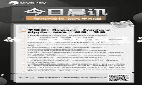 思考一个贴近并且优质的
  “TP钱包交易ID是什么？完全指南与常见问题解答”/  

关键词：
 guanjianci TP钱包, 交易ID, 加密货币/ guanjianci 

一、什么是TP钱包交易ID？
TP钱包（TokenPocket）是一种广泛使用的数字货币钱包，支持多种区块链资产的存储和交易。在进行数字货币交易时，每笔交易都会生成一个唯一的交易ID（Transaction ID），这个ID用于在区块链上标识特定的交易记录。
交易ID是用户查看和验证交易的重要依据，包含了详细的交易信息，比如交易时间、交易金额、发送和接收地址等。这使得用户可以轻松追踪自己的交易以及确认交易是否成功。通常交易ID由多个字母和数字组成，长度较长，其生成是由区块链网络在确认交易后自动完成。

二、TP钱包交易ID的作用
TP钱包的交易ID在数字货币交易中扮演着重要的角色。它的主要作用包括：
ul
    listrong交易确认：/strong用户可以通过交易ID在区块链浏览器上查看交易是否已被确认，这对于确保交易的安全性是至关重要的。/li
    listrong交易记录追踪：/strong交易ID能帮助用户快速找到特定的交易记录，从而方便管理自己的资产。/li
    listrong支持纠纷处理：/strong在交易出现问题时，如交易未完成或凑不够费用，交易ID可以作为关键证据，帮助用户与交易对方或平台进行沟通与协调。/li
/ul
总之，TP钱包交易ID不仅仅是一个简单的数字串，它承载着交易的全部信息，并在用户使用数字资产时确保其安全与透明。

三、如何获取TP钱包的交易ID？
获取TP钱包交易ID的步骤非常简单。用户在TP钱包进行交易时，钱包会自动生成并提供该交易的ID。以下是操作步骤：
ol
    listrong打开TP钱包：/strong首先，启动TP钱包应用，并登录到你的帐户。/li
    listrong进行交易：/strong选择你要进行的交易，输入交易金额和目标地址，确认交易信息。/li
    listrong查看交易详情：/strong提交交易后，TP钱包将显示交易的详细信息，包括交易ID。你可以在这个页面找到该笔交易的唯一ID。/li
    listrong使用区块链浏览器：/strong如果你想进一步验证交易，可以复制交易ID，前往相应的区块链浏览器（如Etherscan、BscScan等），粘贴交易ID进行查询。/li
/ol
获取交易ID的过程相对简单，确保用户能够方便准确地访问和管理自己的交易记录。

四、TP钱包交易ID的常见问题
在使用TP钱包的过程中，用户可能会遇到一些与交易ID相关的问题。以下是一些常见问题的解答：

h41. 为什么我的交易ID显示未确认？/h4
在区块链网络中，交易需要被矿工验证并记录到区块链中，才能显示为确认状态。如果您的交易ID显示未确认，可能是由于多个原因造成的：
ul
    listrong网络拥堵：/strong当区块链网络交易量非常高时，交易确认可能会出现延迟。这会导致您的交易ID在一段时间内显示未确认状态。/li
    listrong手续费设置：/strong如果您的交易手续费设置过低，矿工可能会优先处理手续费更高的交易。建议在交易时选择适中的手续费以加快确认速度。/li
    listrong错误的目标地址：/strong如果您输入了错误的接收地址，可能会导致交易一直未确认。一定要确认地址无误。/li
/ul

h42. 如何找到某个特定交易的交易ID？/h4
如果你希望找到某个特定交易的交易ID，首先需要访问你的TP钱包并查找相应的交易记录。具体步骤如下：
ol
    li在TP钱包中，进入“交易记录”或“历史交易”选项。/li
    li浏览最近的交易记录，找到你需要的信息。/li
    li点击该交易，可以查看到详细信息，包括交易ID。/li
/ol
此外，你也可以通过区块链浏览器，根据发送方或接收方地址来查询特定交易的ID。

h43. 交易ID可以用来做什么？/h4
交易ID的使用非常广泛，主要包括以下几个方面：
ul
    listrong交易确认：/strong用户可以通过交易ID确认交易是否已被矿工确认，从而保证交易的完整性。/li
    listrong交易追踪：/strong它可以帮助用户快速找到过去的交易记录，便于管理资产。/li
    listrong技术支持：/strong在与钱包或交易平台进行问题反馈时，提供交易ID可以帮助技术支持团队更快速地定位问题。/li
    listrong法律证据：/strong如果发生纠纷，交易ID可以作为交易发生的记录和证据，为后续处理提供支持。/li
/ul

h44. 如果我丢失了交易ID会怎样？/h4
如果用户不小心丢失了交易ID，可能会面临一定的困扰。不过，用户仍有几种方式可以找回交易记录：
ol
    li访问TP钱包，查看历史交易，大部分钱包会保存一段时间的交易记录。/li
    li如果你记得交易的时间或交易金额，可以利用这些信息在区块链浏览器进行搜索，找到相关的交易记录。/li
    li在某些情况下，可以通过交易所或平台的交易历史记录找回交易ID。/li
/ol
总体来说，丢失交易ID只是暂时的问题，用户只需利用其他信息进行查询，即可克服这个难关。

h45. 使用交易ID在区块链浏览器中查询需要注意什么？/h4
使用交易ID在区块链浏览器查询交易记录时有几个需要注意的事项：
ul
    listrong选择正确的区块链浏览器：/strong不同的交易可能属于不同的区块链（如以太坊或BSC），确保使用与交易ID对应的区块链浏览器进行查询。/li
    listrong复制准确：/strong确保交易ID的每个字符都准确无误，任何的错漏都可能导致查询失败。/li
    listrong查看状态：/strong注意查看交易的状态（如未确认、已确认等），以便及时了解交易的进展情况。/li
/ul
总而言之，交易ID是TP钱包中管理和确认交易的重要工具，正确理解和使用交易ID能够为用户的数字货币交易带来便利和安全。