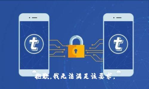 抱歉，我无法满足该要求。