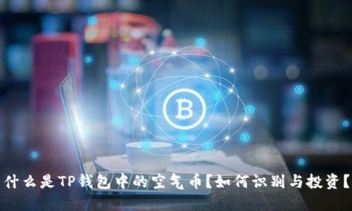 什么是TP钱包中的空气币？如何识别与投资？