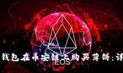 如何使用TP钱包在币安链上