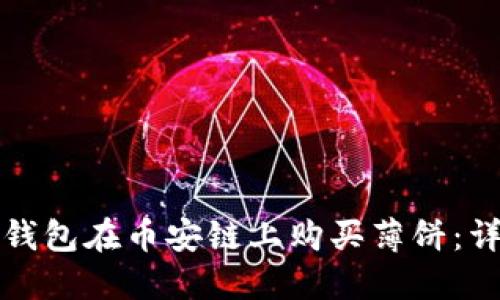 如何使用TP钱包在币安链上购买薄饼：详细视频教程