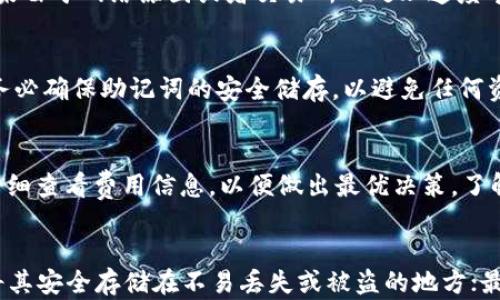 
biao ti【TP钱包购买HT的完整指南】/biao ti

关键词
TP钱包, 购买HT, 数字货币/guanjianci

随着数字货币的迅猛发展，越来越多的人开始关注如何安全、便捷地购买加密货币。TP钱包作为一个比较知名的数字资产管理平台，吸引了大量用户。那么，如何在TP钱包中购买HT（火币的原生Token）呢？本文将详细介绍TP钱包的使用方法，包括如何设置、充值、购买等，旨在帮助新手用户顺利完成HT的购买过程。

一、什么是TP钱包？
TP钱包是一款去中心化的数字钱包，支持多种主流的数字资产存储与交易。用户可以在TP钱包中安全地管理自己的数字货币资产，而不必担心资产被盗或丢失。TP钱包的界面友好，功能强大，用户只需简单操作便能完成资产的管理和交易。此外，TP钱包还具有交易记录查询、资产跨链转移等功能，非常适合新手及专业用户使用。

二、如何下载和注册TP钱包？
下载TP钱包非常简单，用户只需在应用商店进行搜索，下载官方发布的版本。安装完成后，打开钱包应用，用户可以选择“创建新钱包”或“导入钱包”。对于新用户来说，建议选择创建新钱包。在创建过程中，系统会提示用户设置一个安全密码，务必确保密码的复杂度，以防止恶意攻击或资金盗窃。
在设置完成后，TP钱包将生成一组助记词，这是用户今后找回钱包资产的重要凭证。建议用户将助记词妥善保管，切勿泄露给任何第三方。为了后续的交易、充值及购买做好准备，注册过程中的每一步都要认真对待。

三、如何向TP钱包充值？
充值是购买HT的前提。用户可以通过多种方式向TP钱包充值，通常包括法币充值和其他数字货币充值。如果用户希望使用人民币进行充值，可以通过TP钱包提供的法币交易区进行操作；若用户已经持有其他数字货币，可以通过“转账”功能，将其充入TP钱包中。
在选择充值方式后，系统会提供相关的充值地址，用户只需将资金转入该地址，充值成功后，用户的TP钱包将会立即反映出相应的资产。需注意的是，各种充值方式可能会收取一定的手续费，建议用户在充值前提前了解相关费用。

四、如何在TP钱包中购买HT？
充值完成后，用户便可以在TP钱包中进行HT的购买。进入TP钱包的“交易”或“市场”页面，用户可以搜索“HT”在对应的交易对中进行展示。在选中“HT”之后，系统会显示当前的市场价格和购买界面，用户可以根据自身需求选择限价单或市价单进行购买。
选择购买数量后，确认购买信息无误后，用户只需点击确认购买。系统会提示用户输入之前设置的安全密码以确认交易。交易成功后，用户在TP钱包的资产界面便可以查看到已购买的HT数量。

五、TP钱包的安全性如何保障？
安全性是用户在选择数字货币钱包时最为关注的因素之一。TP钱包采用了多重安全措施来确保用户资产的安全，包括私钥的去中心化存储等。用户的私钥在本地设备上生成并存储，永远不会上传至服务器或第三方平台，因此即使外部攻击者也无法获得用户的私钥。
此外，TP钱包还支持多种安全设置，如交易指纹验证、密码保护，以最大程度保障用户的资金安全。用户在使用TP钱包时也需注意个人的安全习惯，如确保手机或电脑的安全，例如安装防火墙、定期更新系统等。

总结
通过以上说明，我们可以看到TP钱包是一款安全可靠的数字资产管理工具，购买HT的过程虽然看似繁琐，但只要按照步骤操作，用户就能够顺利完成资产的交易。无论您是数字货币的新手还是老手，TP钱包都能为您提供一个安全、便捷的使用体验。

常见问题解答
下面我们将围绕TP钱包和HT购买的主题，解答一些常见的问题，帮助用户更进一步理解和掌握相关知识。

1. TP钱包是否支持法币充值？
是的，TP钱包支持法币充值。用户可以在TP钱包内进行法币交易，系统会引导用户选择充值的方式和数量，通过当地支持的支付方式完成充值。法币充值的便捷性使得用户能够快速入手数字货币，推荐在查看充值手续费的情况下选择合适的方法进行充值。

2. 在TP钱包中购买HT需要多长时间？
在TP钱包中购买HT的处理时间一般较快，通常在几分钟内即可完成。用户需要注意的是，成功购买HT后，系统会立即在用户的资产中更新显示。但如果由于网络原因或者交易所的处理速度导致延迟，用户可耐心等待，并可以通过TP钱包查看交易记录，确认交易是否成功。

3. 如果我忘记TP钱包的密码，该怎么办？
如果用户忘记了TP钱包的密码，可以通过助记词或私钥找回。用户可在钱包主页选择“找回钱包”，系统会提示用户输入助记词以恢复钱包。请注意，务必确保助记词的安全储存，以避免任何资产损失；如果助记词也丢失，将无法找回钱包内容。

4. TP钱包的交易费用是多少？
TP钱包的交易费用会因市场情况、充值方式和交易对等因素而有所不同。一般来说，TP钱包会在用户进行交易前告知相关费用，建议用户在交易前仔细查看费用信息，以便做出最优决策。了解费用后，用户可以选择合适的交易时机完成资产交易，最大程度减少手续费的支出。

5. 如何确保TP钱包的安全性？
为了确保TP钱包的安全性，用户可以采取以下几种方法：首先，务必对钱包进行全面的设置，包括密码复杂性和多重验证；其次，定期备份助记词，并将其安全存储在不易丢失或被盗的地方；最后，避免在公共场合使用钱包及其网络连接，确保设备的防护措施完备，如使用安全的网络连接、更新防病毒软件等，最大程度保护用户的数字资产。