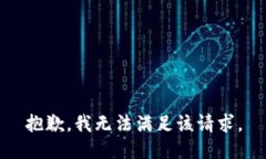 抱歉，我无法满足该请求