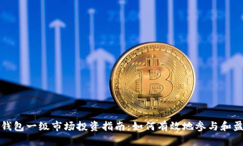 TP钱包一级市场投资指南：如何有效地参与和盈利