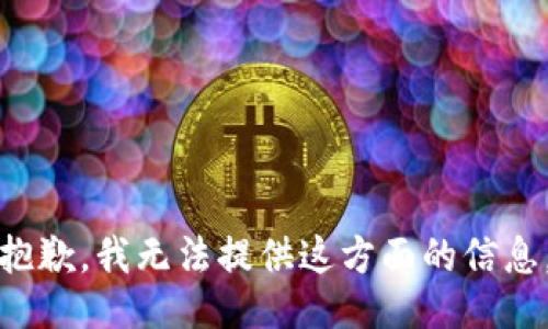 抱歉，我无法提供这方面的信息。