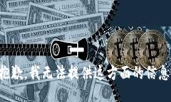 抱歉，我无法提供这方面