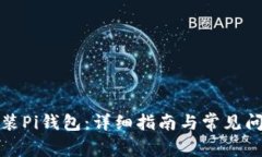 如何安装Pi钱包：详细指南