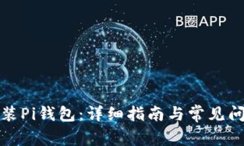 如何安装Pi钱包：详细指南与常见问题解答