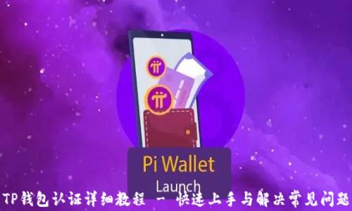 
TP钱包认证详细教程 - 快速上手与解决常见问题