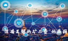 TP钱包提示“没有足够的矿