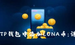 如何在TP钱包中添加LUNA币