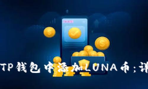 如何在TP钱包中添加LUNA币：详细指南