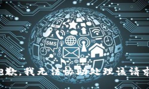 抱歉，我无法协助处理该请求。