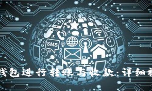 如何使用TP钱包进行转账与收款：详细视频教程解析