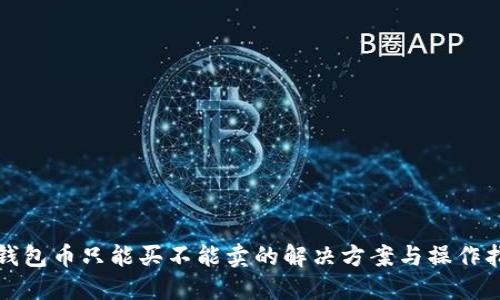 TP钱包币只能买不能卖的解决方案与操作指南
