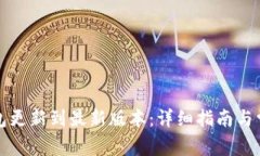 如何将TP钱包更新到最新版