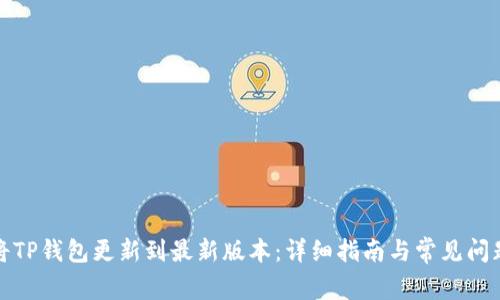 如何将TP钱包更新到最新版本：详细指南与常见问题解答