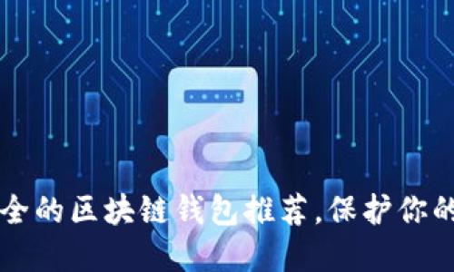 十大最安全的区块链钱包推荐，保护你的数字资产