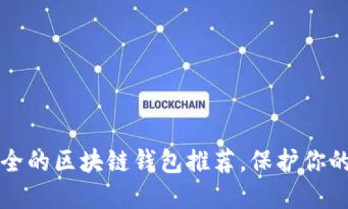 十大最安全的区块链钱包推荐，保护你的数字资产