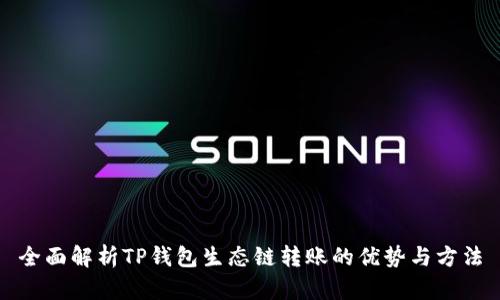 全面解析TP钱包生态链转账的优势与方法