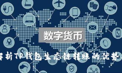 全面解析TP钱包生态链转账的优势与方法