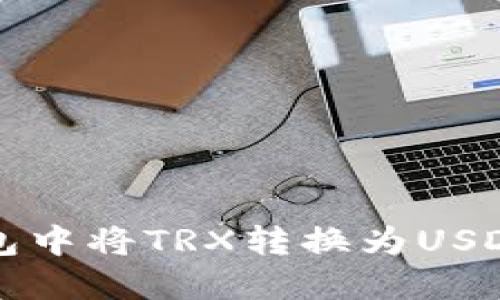 如何在TP钱包中将TRX转换为USDT的详细指南