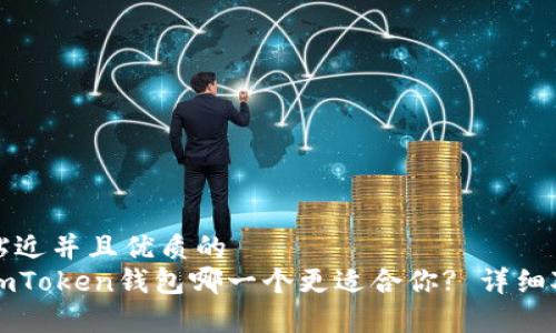 思考一个贴近并且优质的
tP钱包与imToken钱包哪一个更适合你? 详细对比与分析