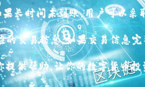   如何将TP钱包中的资金提取到火币交易所？ / 
 guanjianci TP钱包, 火币交易所, 数字货币提取 /guanjianci 

TP钱包是一个流行的数字货币钱包，支持多种类型的加密货币。在加密货币领域中，将资金从TP钱包转移到交易所的需求很常见，尤其是在火币这样的主流交易平台上。本文将详细介绍如何将TP钱包中的资金提取到火币交易所，包括步骤、注意事项以及常见问题的解答。

1. TP钱包和火币交易所简介
在深度讨论如何将资金从TP钱包提取到火币交易所之前，首先需要对TP钱包和火币交易所进行简要的介绍。

TP Wallet是一款支持多种区块链公共链的数字资产钱包，提供便捷的资金管理服务。用户可以在TP钱包中存储、发送和接收各种类型的数字资产。同时，TP钱包还具备去中心化的特点，用户可以完全掌控自己的私钥，确保资产的安全性。

火币（Huobi）是一家全球知名的数字货币交易所，成立于2013年，提供多种数字货币的交易服务。火币支持法币交易、现货交易、合约交易以及更多的金融衍生品，深受投资者的青睐。它的流动性强、交易成本低、用户界面友好，适合不同层次的投资者使用。

2. 如何将TP钱包中的比特币提取到火币？
将TP钱包中的比特币提取到火币的具体步骤如下：

第一步，登录到你的火币账户，并找到你的比特币充值地址。通常情况下，这可以在“资产”一栏中找到。在该页面上，选择比特币（BTC），然后点击“充值”，系统会生成一个地址供你使用。

第二步，打开TP钱包。在你的钱包主页上，选择“资产”选项，然后在资产列表中找到比特币，并点击它以进入比特币详细页面。

第三步，选择“发送”或“转账”选项。此时，你需要输入火币生成的比特币充值地址。请务必确认这个地址的准确性，因为错误的地址可能导致你的资金永久丢失。

第四步，输入你希望转移的比特币数量，并查看交易费用（通常分为矿工费和服务费）。确认无误后，点击确认发送。

第五步，等待交易确认。根据比特币网络的拥堵情况，确认时间可能有所不同，一般来说，交易会在几分钟到一个小时内确认。在确认完成后，你可以在火币的资产页面上查看到你已成功充值的比特币。

3. 提取其他数字货币的流程
除了比特币，TP钱包还支持其他多种数字货币，如以太坊、莱特币等。提取这些数字货币到火币的过程大致相同。

例如，如果你想将TP钱包中的以太坊（ETH）转移到火币，你同样需要先获得火币的以太坊充值地址，然后在TP钱包中选择以太坊，点击“发送”并输入充值地址和数量。务必确保地址的准确性。

对于其他数字货币，用户只需特定查看火币对于该币种的充值地址，并按照上述步骤执行即可。注意，不同币种之间的转账过程可能会有所不同，务必查看具体币种的注意事项。

4. 交易过程中的注意事项
在进行TP钱包与火币之间的资金转移时，有一些注意事项需要用户特别留意。

首先，确保你的TP钱包和火币账户都已经完成身份验证以及相关安全设置。这可以确保你的资金在转移过程中不会被盗取或出现其他问题。

其次，务必核对充值地址。在每次转账之前，最好再次确认火币的充值地址，因为一旦发生错误，资金将无法找回。此外，建议通过复制粘贴的方式来避免手动输入错误。

第三，了解并计算好转账费用。每进行一次转账，都会产生一定的网络手续费，尤其是在高峰时期，手续费可能会额外增加。确保在转账前有足够的余额来支付所需的手续费。

最后，保持耐心。在你发出转账请求后，耐心等待交易确认。在网络繁忙时，交易确认可能需要较长时间，请保持耐心。

5. 常见问题解答
为了更好地帮助TP钱包与火币之间的转账操作，我们总结了常见问题，并逐个进行了详细解答。

问题1：TP钱包的安全性如何？
TP钱包的安全性主要依赖于其去中心化的特性和用户对私钥的控制。用户的私钥只有自己持有，这意味着只有用户才能访问和管理自己的数字资产。此外，TP钱包还提供了一系列安全功能，如密码保护、指纹解锁和备份选项，确保用户的资产安全。

当然，用户在使用TP钱包时也应遵循现行的安全经验，例如定期备份钱包、使用强密码，以及避免在网络隐私不明的环境中进行交易。只有做好安全措施，才能最大限度地保护自己的数字资产。

问题2：转账过程中手续费是如何计算的？
转账手续费是基于区块链技术和矿工工作的酬劳而定的。在每个区块内，矿工根据网络带宽和交易容量的需求为交易设置费用。通常情况下，转账手续费会随着网络拥堵程度而有所波动，即在高峰时期，手续费会较高，反之亦然。

在TP钱包中，用户在进行转账时，可以看到当前的手续费水平。如果觉得手续费高，可以选择在网络拥堵较少的时段进行转账，以节省费用。

问题3：转账失败了怎么办？
转账失败可能是由于多种原因造成的，例如网络拥堵、地址错误、余额不足或交易被拒绝。当转账失败时，用户首先需要查看TP钱包的通知和火币的反馈信息。通常情况下，系统会提供失败的原因。

如果是地址错误或余额不足的问题，用户需要重新检查自己的信息并采取相应的措施；如果是网络问题，用户可以稍后再尝试进行转账。同时，用户还可以联系TP钱包或火币的客服，获取详细的帮助和支持。

问题4：如何查看转账状态？
用户可以在TP钱包应用内查看转账记录，通常在“历史”或“交易记录”选项中可以找到相关信息。而在火币交易所，用户也可以在“资产”页面中查看最新的充值状态。当交易被确认时，相应的数字货币余额会更新。

此外，用户还可以通过区块链浏览器来实时查看交易状态。输入交易记录中的交易哈希值（TxID），就能查到这笔交易的当前状态与确认数量。这是一种快速而可靠的方法来确认资金是否已成功转入火币。

问题5：如果资金未到账，该如何处理？
如果你在完成TP钱包转账后，发现在火币账户中的资金未到账，一般情况下，用户可以耐心等待，因为确认网络状况会影响到账时间。如果长时间未到账，用户可以采取以下步骤：

首先，确认交易是否已经成功。在TP钱包中查看交易历史，确认交易是否显示为“成功”。其次，检查火币账户的充值记录，查看是否有相应的交易信息。如果交易信息完整但是未到账，可以联系火币客服寻求帮助。同时，提供必要的信息，例如交易哈希、充值地址等，以便客服能够更快速、准确地定位问题。

通过遵循上述步骤和注意事项，用户可以顺利地将TP钱包中的资金提取到火币交易所，进行后续的交易与投资。希望这些信息能够为你提供帮助，让你的数字货币投资更为顺利！