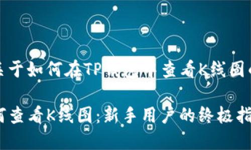 这是一个关于如何在TP钱包中查看K线图的详细文章

TP钱包如何查看K线图：新手用户的终极指南