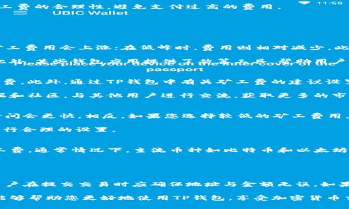 biaoTP钱包矿工费换取教程：轻松掌握矿工费知多少/biao
TP钱包,矿工费,加密货币/guanjianci

随着加密货币的不断发展，越来越多的人开始使用钱包进行数字资产的管理和交易。在这个过程中，矿工费的设置和调整也成为了用户关注的重点。TP钱包作为一款备受推崇的钱包应用，其矿工费的设定与调整方式让不少用户在使用过程中感到困惑。本文将为您详细介绍如何在TP钱包中更换矿工费，以及矿工费的相关知识，帮助您顺利进行加密货币交易。

矿工费是什么？为何需要更换矿工费？
矿工费是加密货币交易中不可或缺的一部分，它是用户在发起一笔交易时，需要支付给矿工的费用，以激励矿工将交易信息记录到区块链中。矿工费的高低直接影响到交易的确认速度，尤其在网络繁忙的情况下，支付更高的矿工费会使得交易被更快地处理和确认。

在某些情况下，用户可能希望更改矿工费的高低。例如，当网络拥堵，矿工费用高昂时，用户或许希望设置较低的费用，以降低交易成本。同时，用户也可能希望在紧急交易时提高费用，以加快交易确认速度。因此，了解如何在TP钱包中更换矿工费是每个用户都需要掌握的技能。

TP钱包中矿工费的设置
在TP钱包中，设置矿工费的过程相对简单。首先，您需要确保当前版本的TP钱包是最新的，通常钱包应用会通过更新来提供更优质的用户体验和功能。在主界面中，选择“发送”功能，输入接收方地址和转账金额。在这一过程中，您会看到矿工费的设置选项。

TP钱包通常会根据网络状况自动推荐一个矿工费的标准值，但用户可以选择自定义费用。在矿工费设置界面，您可以看到不同的费用级别选项，通常分为“经济”、“标准”和“快速”几种。根据需要选择合适的级别，或者手动输入您希望设置的费用。这一过程非常直观，用户只需按照提示操作即可。

替换矿工费的必要性和技巧
替换矿工费的必要性取决于您对交易的迫切程度。当您进行交易而发现网络拥堵，推荐的矿工费高昂时，可以选择降低矿工费用。与此同时，如果您想要尽快完成交易，则应当考虑提高矿工费。在这个过程中，您需要对网络状况有一定的了解，可以借助第三方网站如“Gas Station”查询当前网络拥堵情况，合理调整手续费。

在更换矿工费时，还建议关注转账金额与矿工费的比例，以免因为过低的矿工费导致交易长时间未被确认，甚至退回。此外，TP钱包还提供了一些辅助工具来预测交易确认时间和费用，用户可以根据这些信息做出更合理的决定。

矿工费和交易的关系
矿工费直接影响交易的确认时间，通常情况下，费用越高，优先级越高，审核速度越快。加密货币网络中的交易是以打包的形式提交给矿工，而矿工则根据费用的高低对交易进行实时排序。当网络流量较大时，若想要保证交易快速确认，则应提供更高的矿工费。相反，当交易不紧急时，可以选择稍低的费用。

此外，交易的复杂性也是影响矿工费的因素之一。在执行复杂的合约交易或进行多重签名时，所需的矿工费往往会更高。在这些情况下，用户需要提前评估矿工费的合理性，避免支付过高的费用。

常见问题解答
在使用TP钱包过程中，用户可能会面对一些常见问题。以下是对这些问题的详细解答：

1. TP钱包矿工费太高怎么办？
如果您在使用TP钱包时发现矿工费太高，可以采取以下几种措施进行应对。首先，可以选择在网络较为空闲的时段进行交易，一般来说，在网络使用高峰时，矿工费用会上涨；在低峰时，费用则相对减少。此外，您可以尝试在费用设置中手动降低矿工费，尤其是当您交易的紧急性不高时，降低手续费可以有效节省成本。

其次，监控区块链网络的状态也是非常重要的。通过一些区块链分析工具和API，可以全面了解当前的交易状态及费用水平，从而帮助您做出更明智的决定。此外，某些钱包应用提供了估算工具，帮助用户选择当前的最佳矿工费。利用这些工具能够有效避免高费用的问题。

2. 如何知道我设置的矿工费是否合理？
了解所设置的矿工费是否合理，首先可以查看当前区块链的网络状态。一些第三方服务提供实时的矿工费市场数据，帮助用户根据网络状况选择合理的手续费。此外，通过TP钱包中有关矿工费的建议设置，也可以帮助用户避免设置冗余费用。

通常，钱包会根据交易的紧急程度给予不同的费用建议，用户如果未进行特殊调整，可以依据这些默认的建议来进行交易。用户也可以查阅区块链的相关论坛和社区，与其他用户进行交流，获取更多的市场信息，从多角度分析矿工费的合理性。

3. 更改矿工费会影响交易的确认时间吗？
是的，更改矿工费会直接影响到交易的确认时间。在区块链中，矿工会优先处理那些手续费较高的交易。因此，当您为交易设置较高的矿工费时，交易的确认时间会更快。相反，如果您选择较低的矿工费用，交易的确认时间可能会延迟，尤其是在网络繁忙时，您的交易可能会被后续的高费交易挤压，长时间处于待处理状态。

如果您发现交易长时间未被确认，不妨考虑是否需要更换矿工费。TP钱包的部分设置功能可以帮助您融合当前的工作负载，建议用户按照当前的网络状况进行合理的设置。

4. TP钱包的矿工费支持多种币种吗？
是的，TP钱包支持多种加密货币的交易，而每种币种的矿工费结构可能会有所不同。在进行跨币种转账时，用户需要根据目标币种的网络状况设置相应的矿工费。通常情况下，主流币种如比特币和以太坊的矿工费相对透明，且有实时的数据服务解决方案帮助用户选择合适的矿工费。

用户在TP钱包发起不同币种的交易时，需要留意这些币种的即时市场动态，以确保设置合理的手续费，避免不必要的损失。

5. 如果交易失败，我的矿工费会退回吗？
通常情况下，若交易失败，用户已经支付的矿工费是不会退还的。这是因为矿工费在交易被提交时已经进入了矿工的收入流中。因此，为避免不必要的损失，用户在提交交易时应确保地址与金额无误。如果交易不断失败，用户可根据TP钱包提供的失败反馈进行修正，重新提交交易。

总结起来，TP钱包的矿工费调整是一个非常重要的技能，掌握了这一过程不仅可以提高交易的成功率，并且能够节省不必要的费用开支。希望本篇详细介绍能够帮助您更好地使用TP钱包，享受加密货币交易带来的便利。